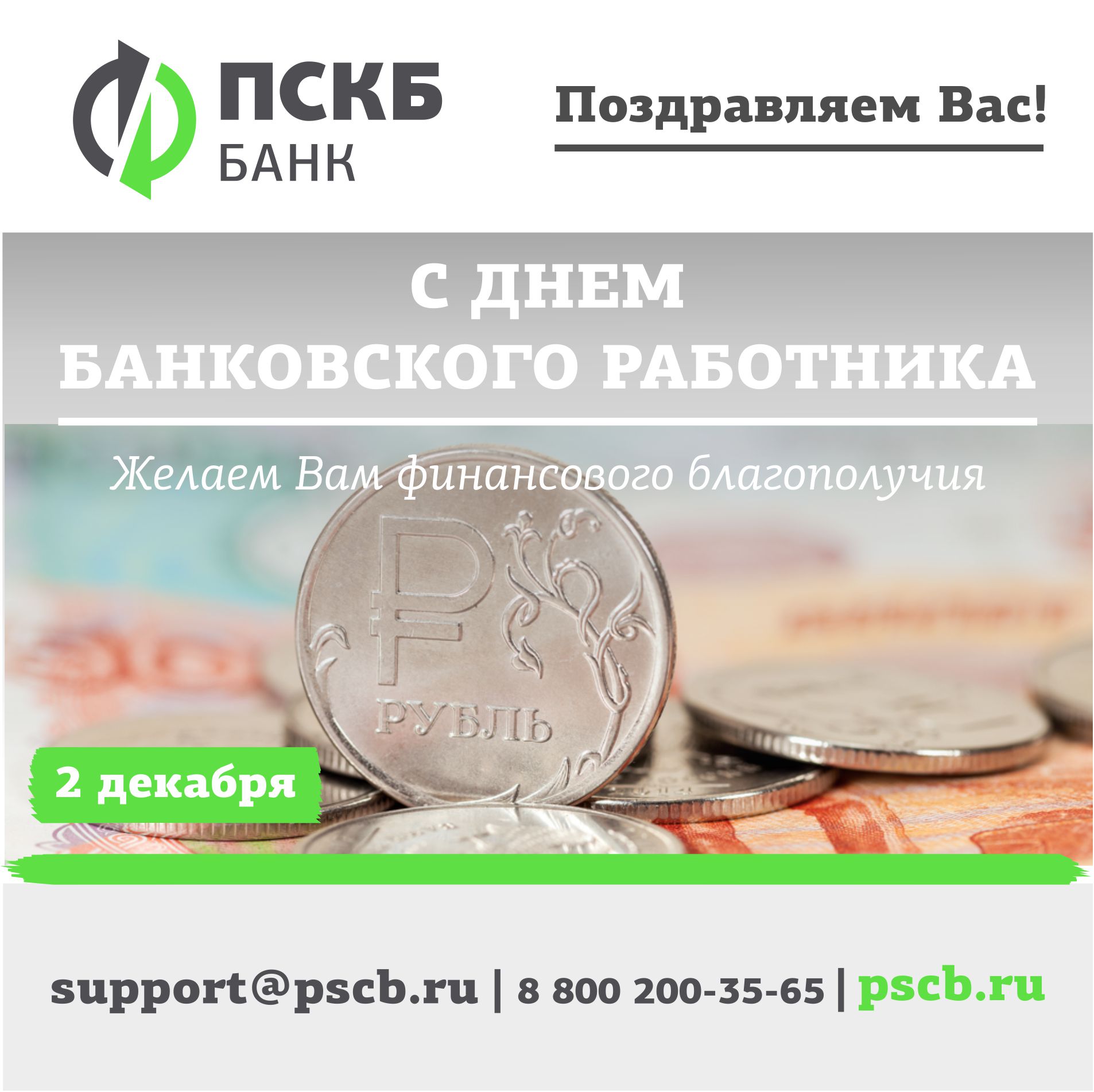 День банкира в России 2020